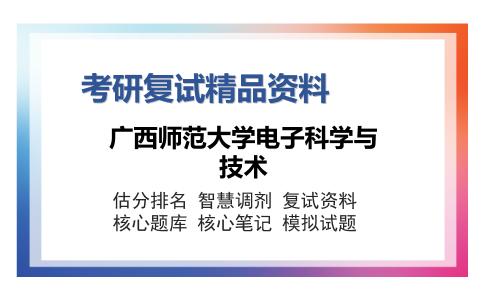 广西师范大学电子科学与技术考研复试精品资料