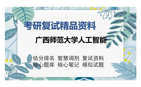 广西师范大学人工智能考研复试精品资料