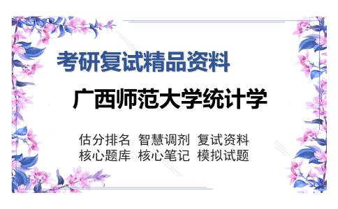 2025年广西师范大学统计学《西方经济学（微观部分）（加试）》考研复试精品资料