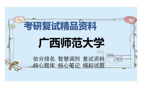 广西师范大学考研复试精品资料