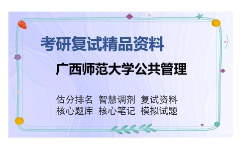 广西师范大学公共管理考研复试精品资料