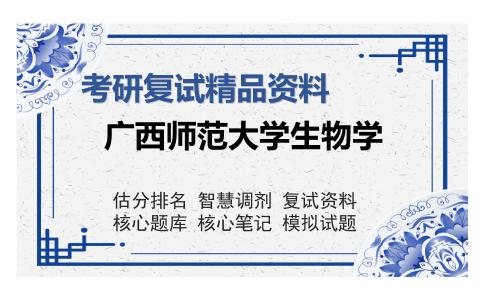 广西师范大学生物学考研复试精品资料