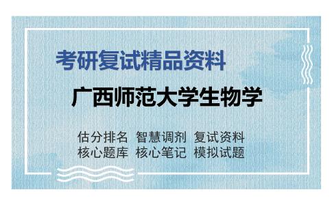 2025年广西师范大学生物学《细胞生物学》考研复试精品资料