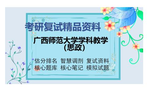 广西师范大学学科教学（思政）考研复试精品资料