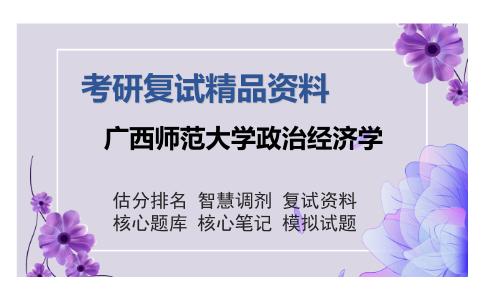 广西师范大学政治经济学考研复试精品资料