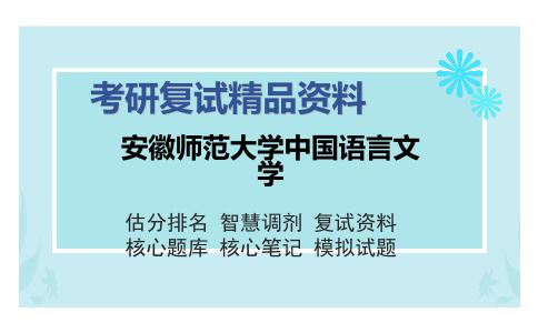 安徽师范大学中国语言文学考研复试精品资料