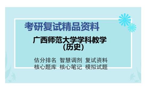 广西师范大学学科教学（历史）考研复试精品资料