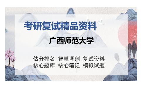 广西师范大学考研复试精品资料