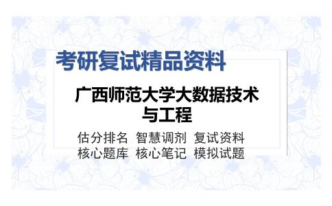 2025年广西师范大学大数据技术与工程《数据库原理（加试）》考研复试精品资料