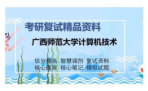 2025年广西师范大学计算机技术《离散数学（加试）》考研复试精品资料