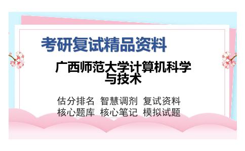 广西师范大学计算机科学与技术考研复试精品资料