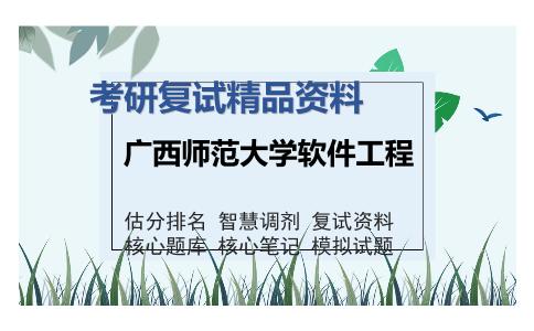 广西师范大学软件工程考研复试精品资料