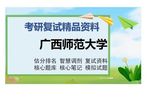 广西师范大学考研复试精品资料