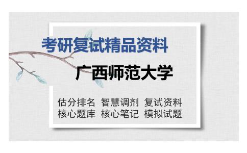 广西师范大学考研复试精品资料