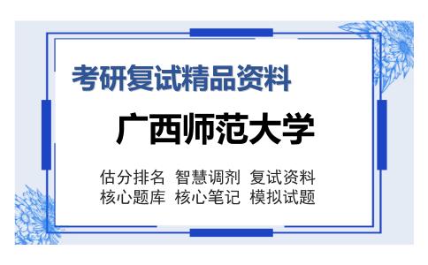 2025年广西师范大学《教育技术学基础（加试）》考研复试精品资料