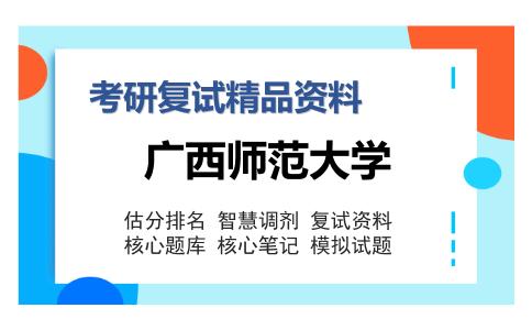 广西师范大学考研复试精品资料