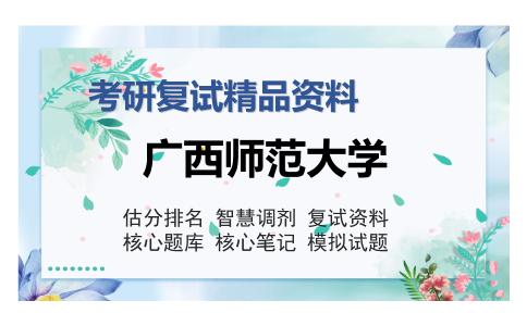 广西师范大学考研复试精品资料