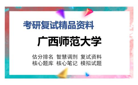 广西师范大学考研复试精品资料