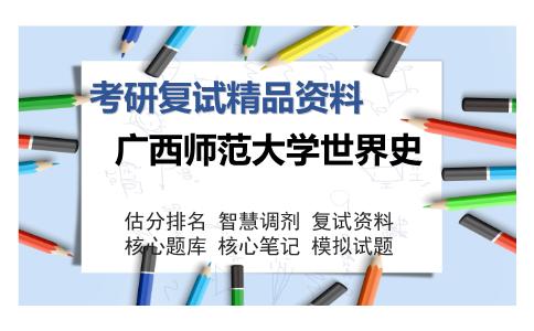 广西师范大学世界史考研复试精品资料