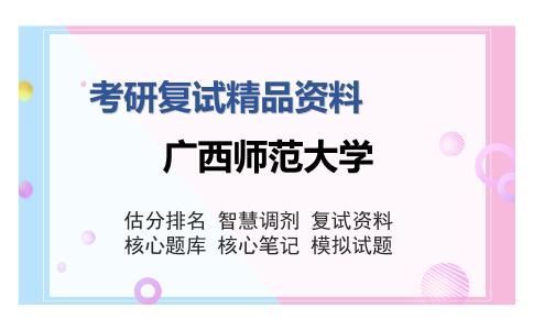 广西师范大学考研复试精品资料