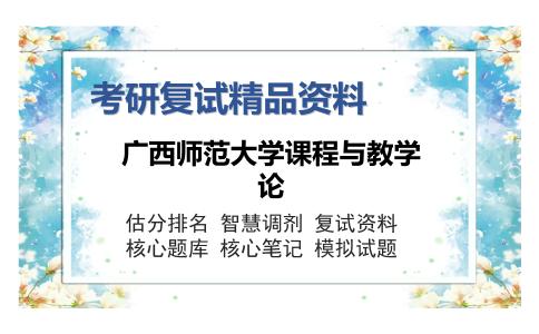 2025年广西师范大学课程与教学论《历史教学论》考研复试精品资料