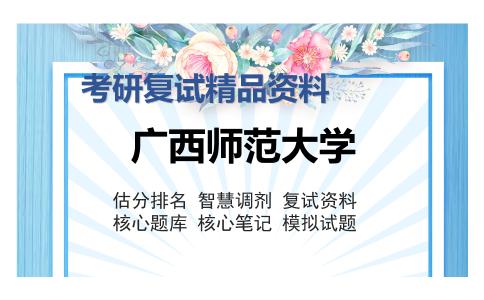 2025年广西师范大学《电动力学（加试）》考研复试精品资料