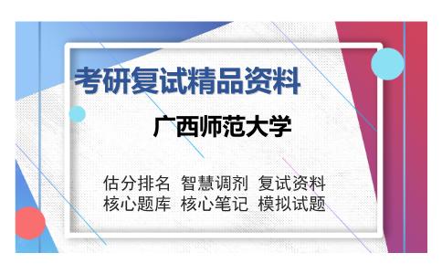 广西师范大学考研复试精品资料