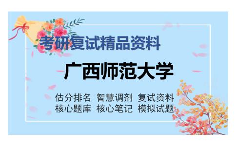 广西师范大学考研复试精品资料