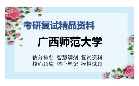 广西师范大学考研复试精品资料