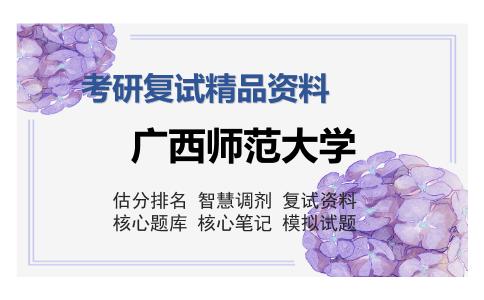 广西师范大学考研复试精品资料