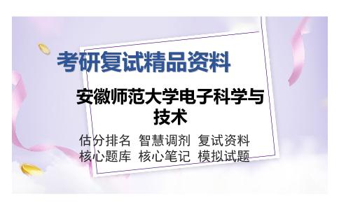 安徽师范大学电子科学与技术考研复试精品资料