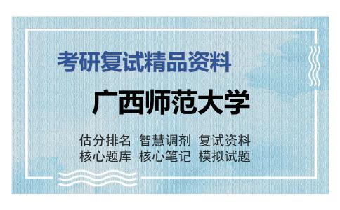 广西师范大学考研复试精品资料