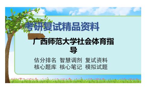 广西师范大学社会体育指导考研复试精品资料