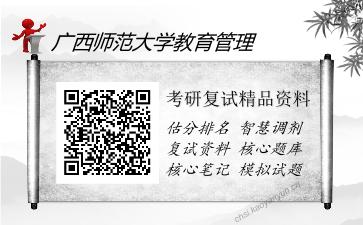 2025年广西师范大学教育管理《外国教育史（加试）》考研复试精品资料