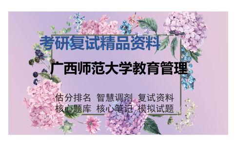 广西师范大学教育管理考研复试精品资料