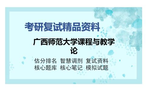 2025年广西师范大学课程与教学论《世界通史（加试）》考研复试精品资料