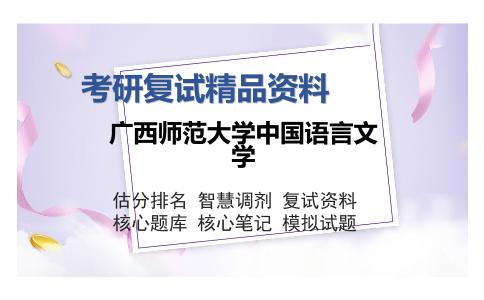 广西师范大学中国语言文学考研复试精品资料