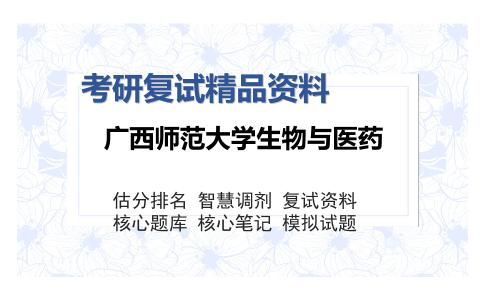 广西师范大学生物与医药考研复试精品资料