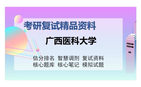 广西医科大学考研复试精品资料