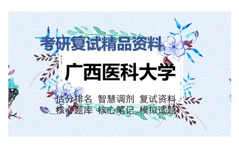 广西医科大学考研复试精品资料