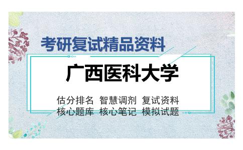 广西医科大学考研复试精品资料