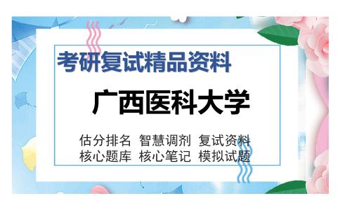 广西医科大学考研复试精品资料