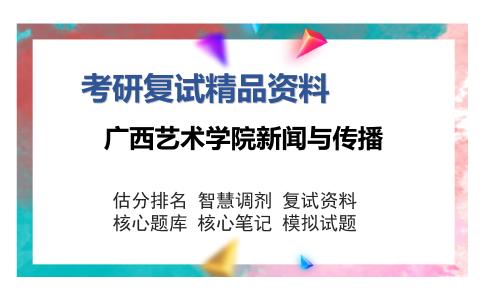 广西艺术学院新闻与传播考研复试精品资料