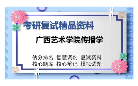 广西艺术学院传播学考研复试精品资料