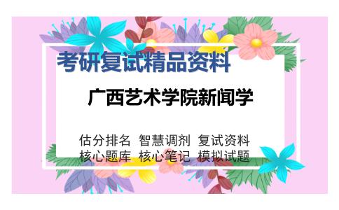 广西艺术学院新闻学考研复试精品资料