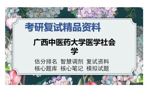 广西中医药大学医学社会学考研复试精品资料