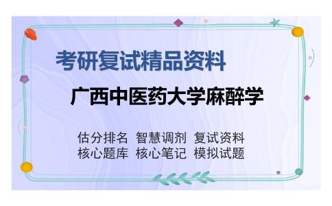 广西中医药大学麻醉学考研复试精品资料