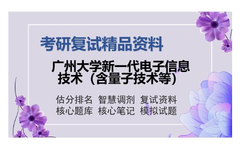 广州大学新一代电子信息技术（含量子技术等）考研复试精品资料