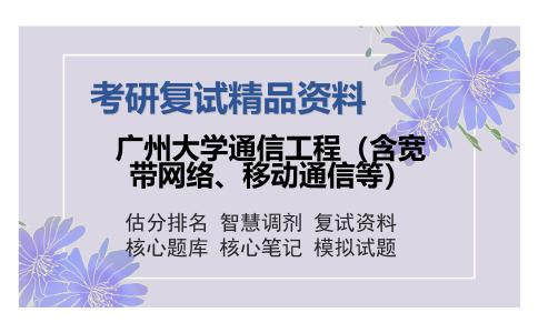 广州大学通信工程（含宽带网络、移动通信等）考研复试精品资料