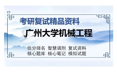 广州大学机械工程考研复试精品资料